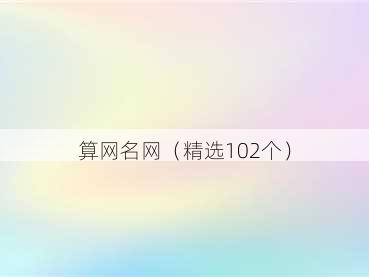 算网名网(精选102个)
