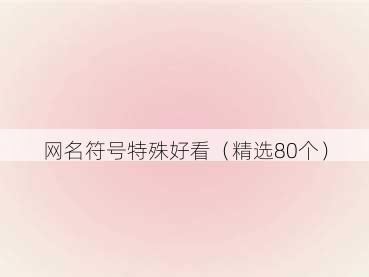 网名符号特殊好看(精选80个)