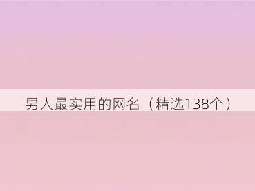 男人最实用的网名(精选138个)