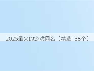 2025最火的游戏网名(精选138个)