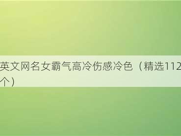 英文网名女霸气高冷伤感冷色（精选112个）