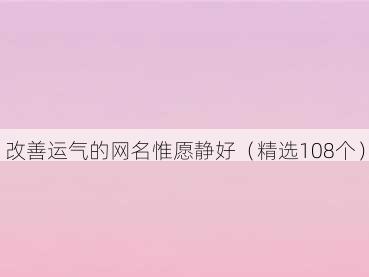 改善运气的网名惟愿静好（精选108个）