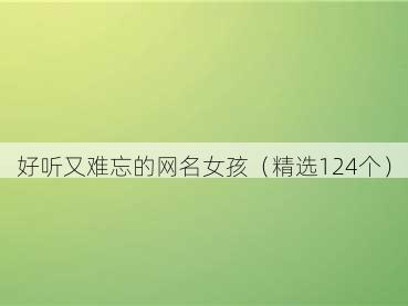 好听又难忘的网名女孩(精选124个)