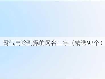 霸气高冷到爆的网名二字（精选92个）