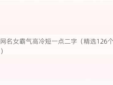 网名女霸气高冷短一点二字(精选126个)