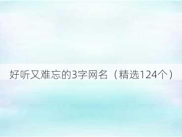 好听又难忘的3字网名(精选124个)