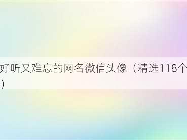 好听又难忘的网名微信头像（精选118个）