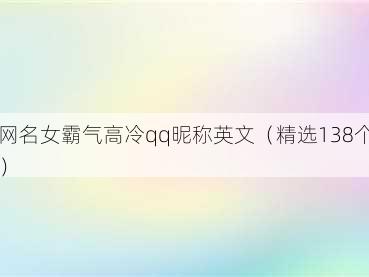 网名女霸气高冷qq昵称英文（精选138个）