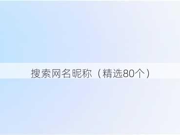 搜索网名昵称(精选80个)