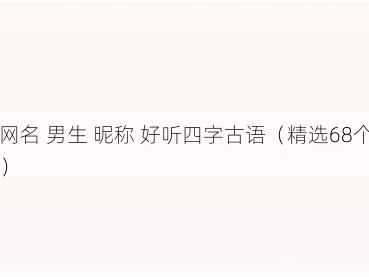 网名 男生 昵称 好听四字古语(精选68个)