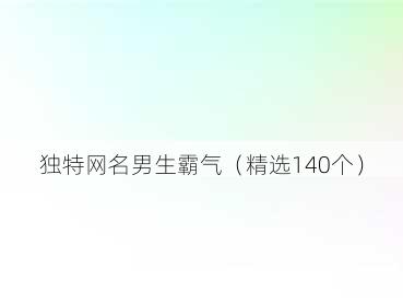 独特网名男生霸气(精选140个)