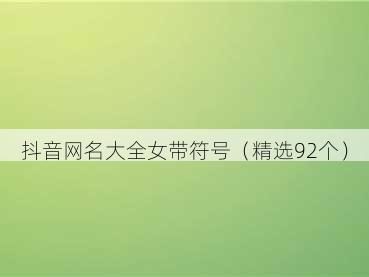 抖音网名大全女带符号(精选92个)