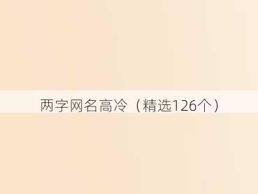 两字网名高冷(精选126个)