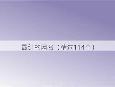 最红的网名(精选114个)