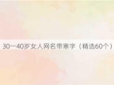 30一40岁女人网名带寒字(精选60个)
