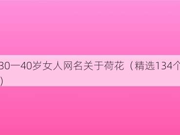 30一40岁女人网名关于荷花（精选134个）