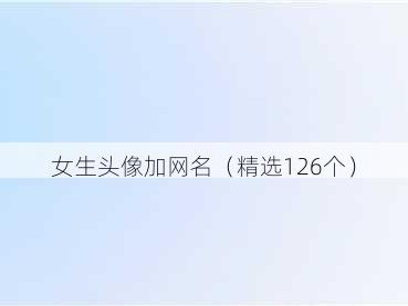 女生头像加网名(精选126个)