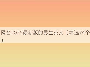 网名2025最新版的男生英文（精选74个）