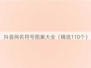 抖音网名符号图案大全（精选110个）