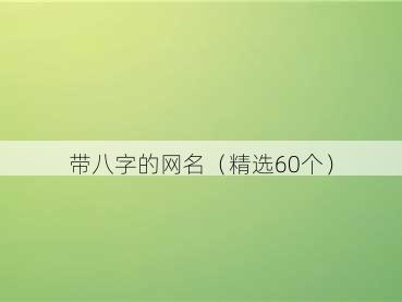 带八字的网名（精选60个）