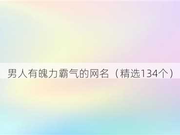男人有魄力霸气的网名（精选134个）