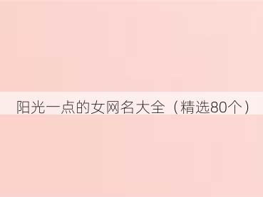 阳光一点的女网名大全（精选80个）