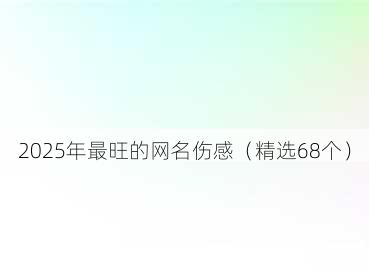 2025年最旺的网名伤感(精选68个)