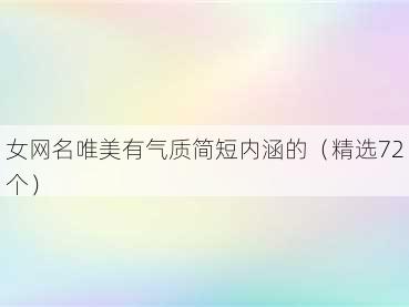 女网名唯美有气质简短内涵的(精选72个)