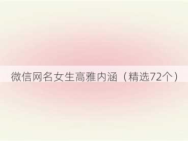 微信网名女生高雅内涵(精选72个)