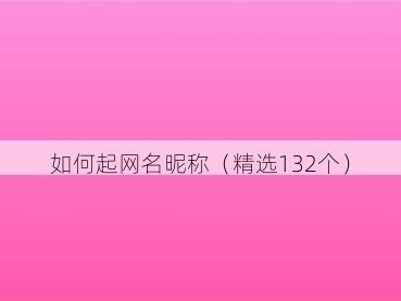 如何起网名昵称（精选132个）