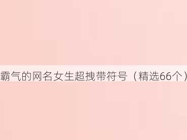 霸气的网名女生超拽带符号（精选66个）