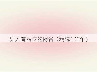 男人有品位的网名（精选100个）