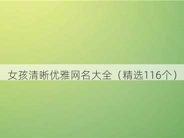 女孩清晰优雅网名大全(精选116个)