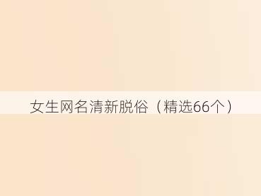 女生网名清新脱俗（精选66个）
