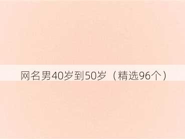 网名男40岁到50岁（精选96个）