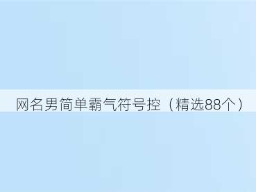 网名男简单霸气符号控（精选88个）