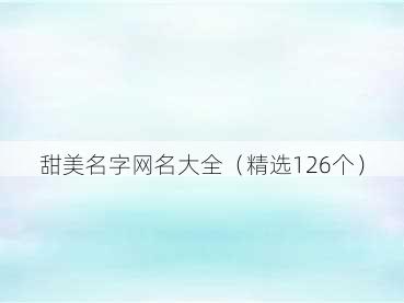 甜美名字网名大全(精选126个)