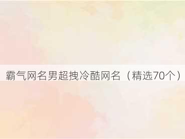 霸气网名男超拽冷酷网名（精选70个）