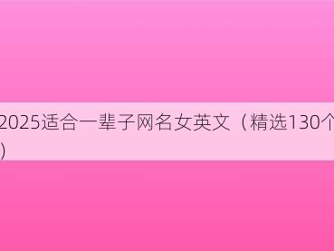 2025适合一辈子网名女英文(精选130个)
