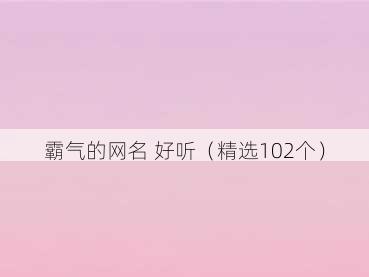 霸气的网名 好听（精选102个）