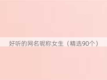 好听的网名昵称女生（精选90个）