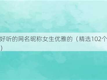 好听的网名昵称女生优雅的（精选102个）