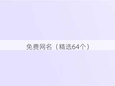 免费网名(精选64个)