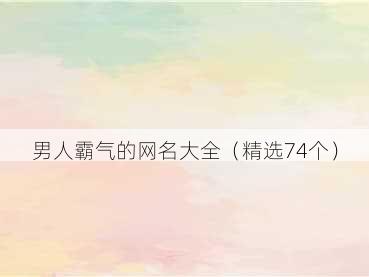 男人霸气的网名大全（精选74个）