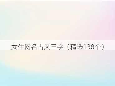 女生网名古风三字(精选138个)