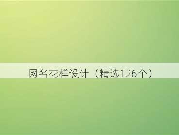 网名花样设计(精选126个)
