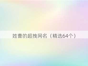 姓曹的超拽网名（精选64个）