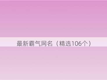 最新霸气网名（精选106个）