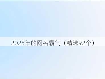 2025年的网名霸气(精选92个)