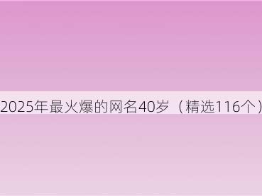 2025年最火爆的网名40岁(精选116个)